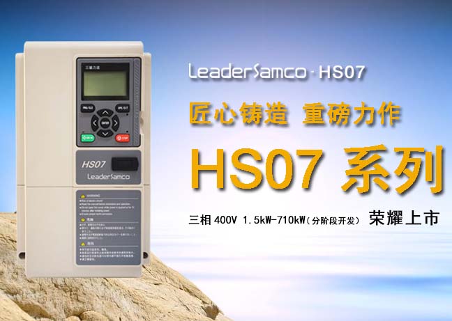 匠心铸造变频器里程碑产品 HS07系列荣耀上市